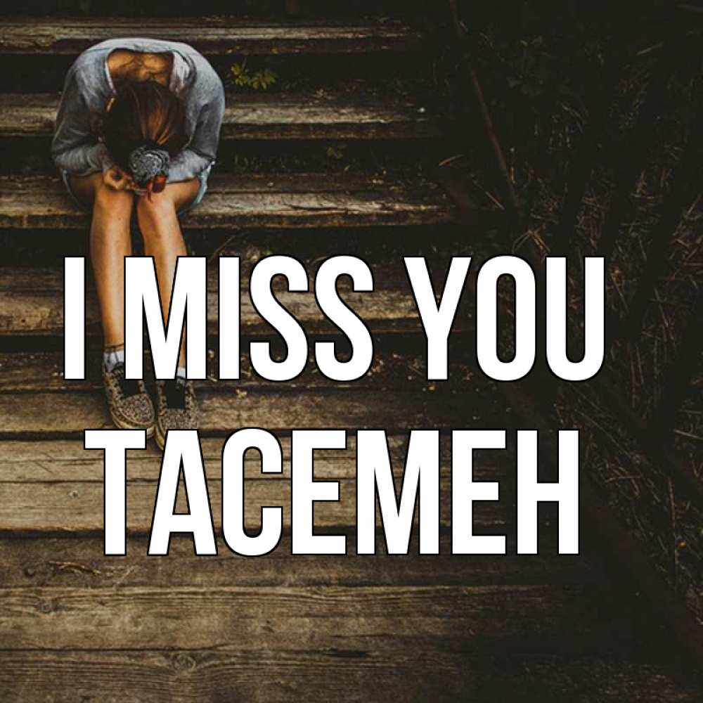 Greetings card с именем, ТАСЕМЕН I miss you грущу Greetings with text for free download 