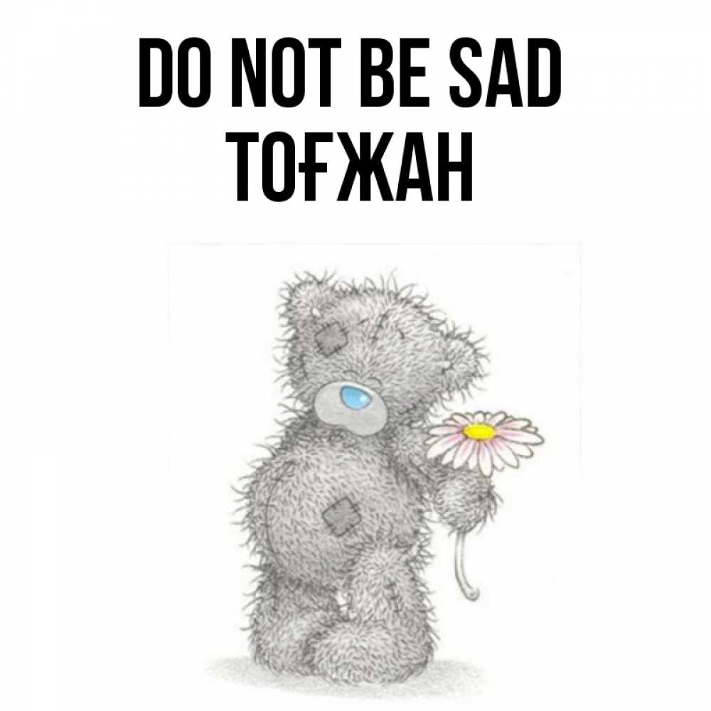 Greetings card с именем, ТОҒЖАН Do not be sad Плюшевый медвежонок с заплатками Greetings with text for free download 