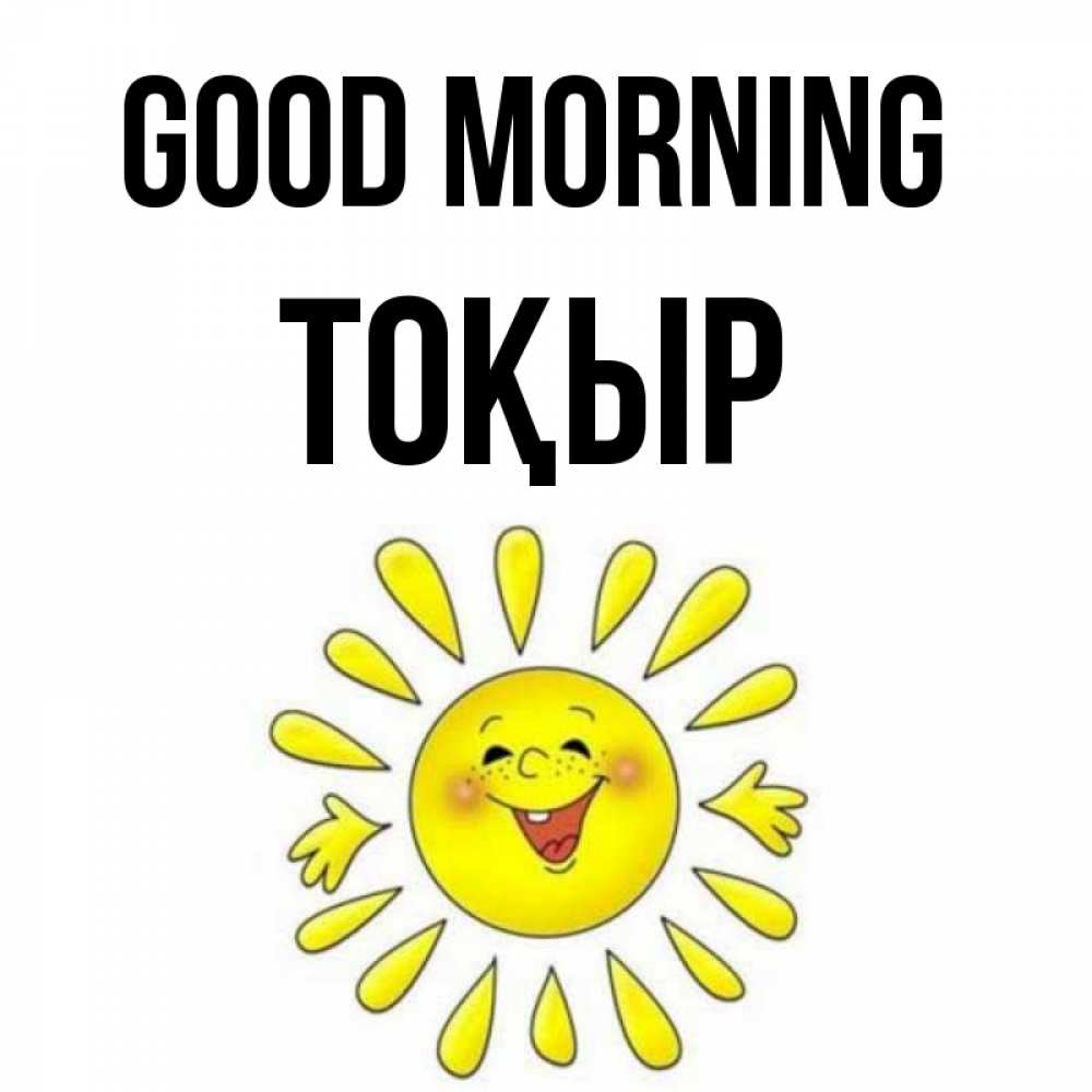 Greetings card с именем, ТОҚЫР Good morning улыбка Greetings with text for free download 