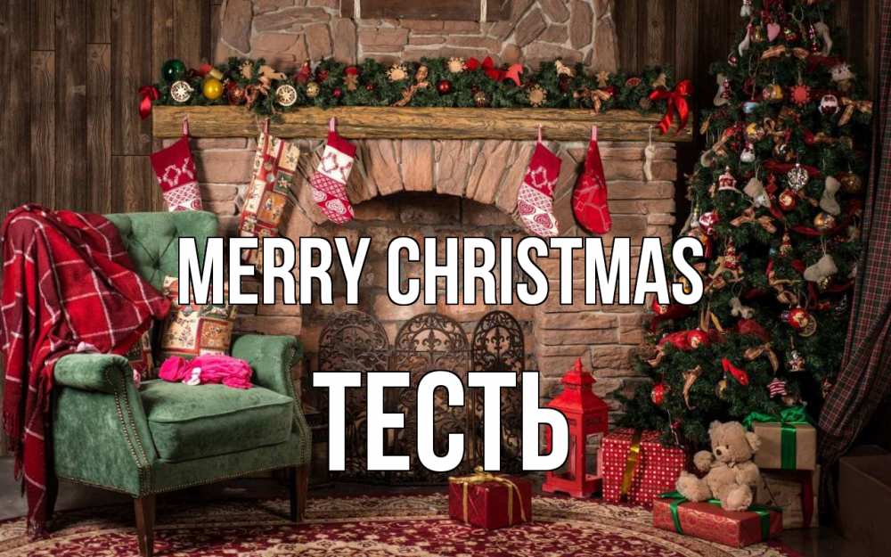 Greetings card с именем, Тесть Merry Christmas рождество, камин, ель Greetings with text for free download 