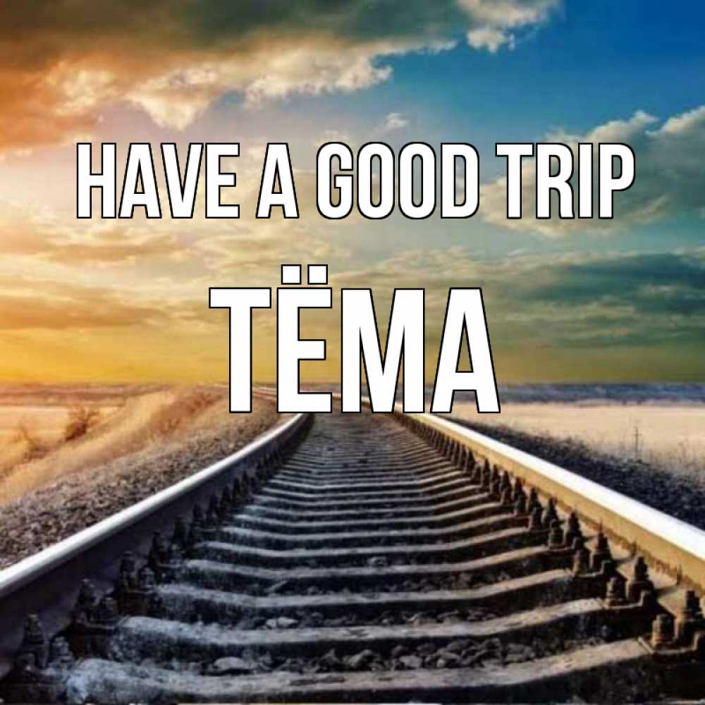 Greetings card с именем, Тёма Have a good trip рельсы уходящие в даль Greetings with text for free download 