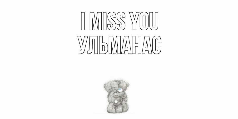 Greetings card с именем, Ульманас I miss you мишки Greetings with text for free download 