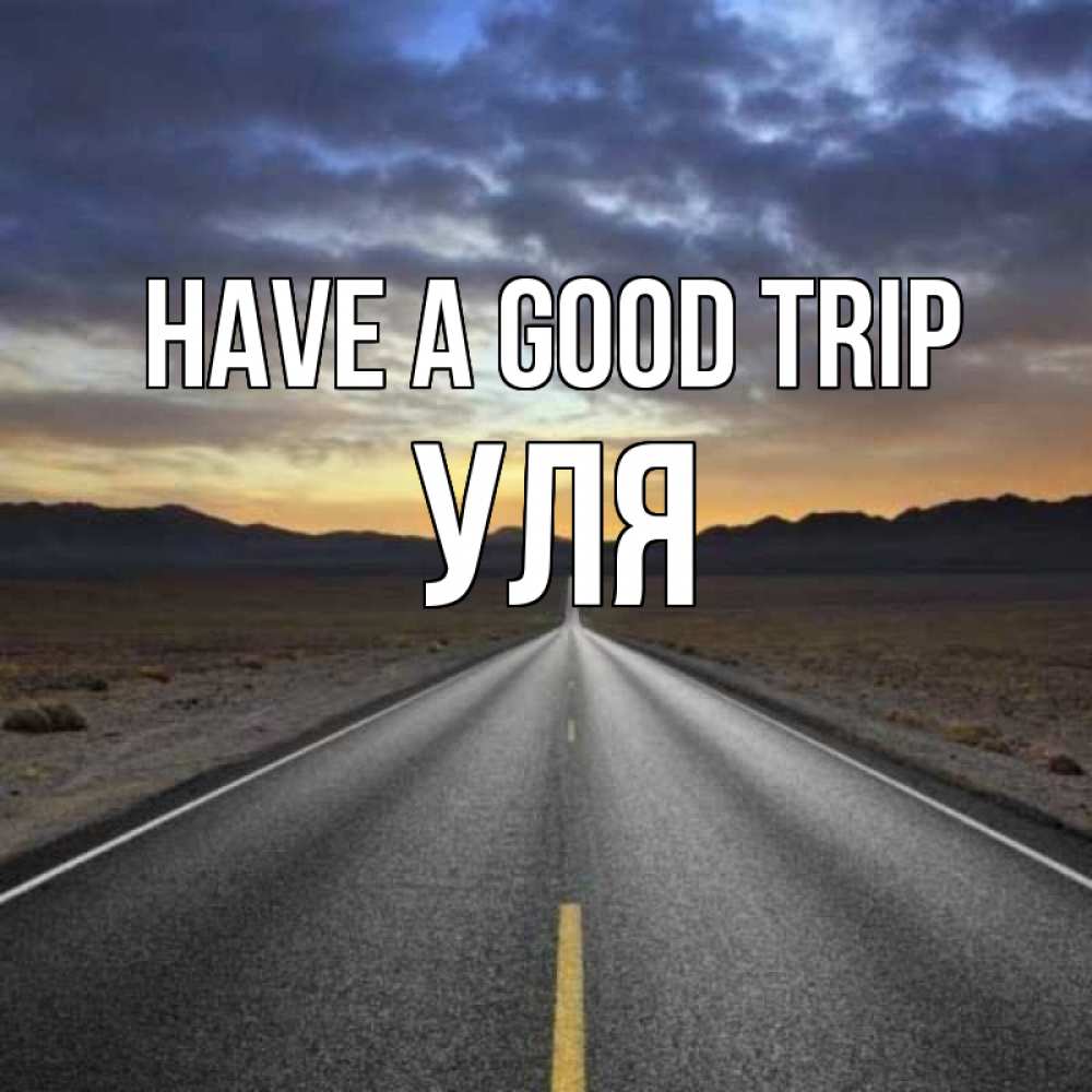 Greetings card с именем, Уля Have a good trip горы на горизонте Greetings with text for free download 