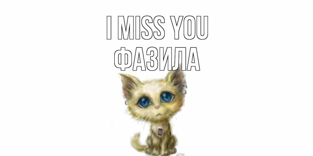 Greetings card с именем, ФАЗИЛА I miss you я по тебе скучаю открытки для любимых с именем Greetings with text for free download 