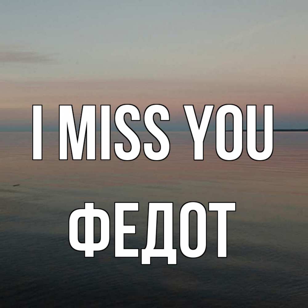 Greetings card с именем, Федот I miss you пусто Greetings with text for free download 