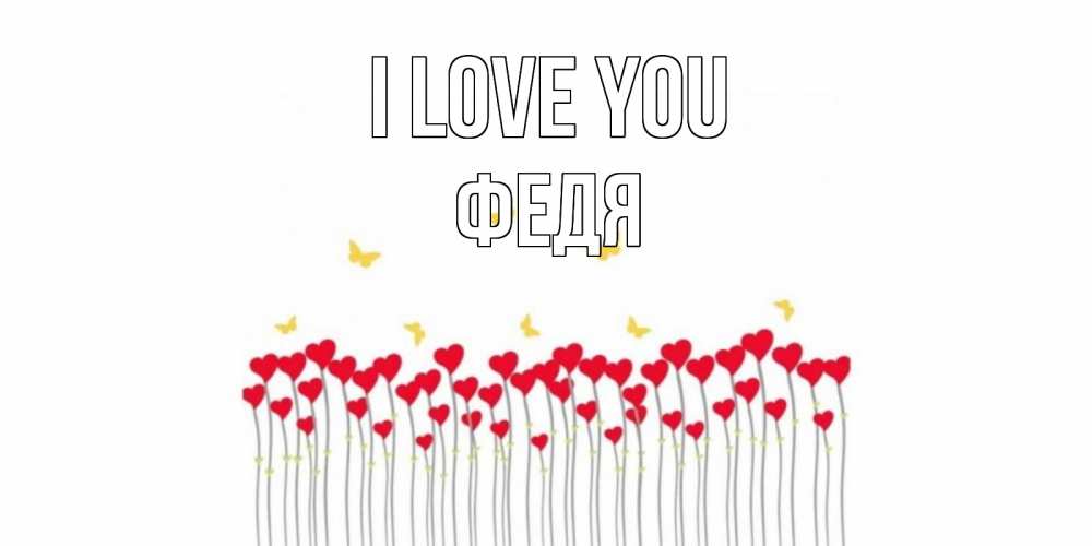 Greetings card с именем, Федя I love you бабочки,сердечки Greetings with text for free download 