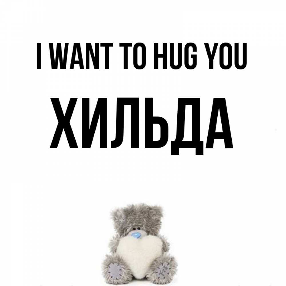 Greetings card с именем, Хильда I want to hug you медвежонок с сердечком белого цвета Greetings with text for free download 