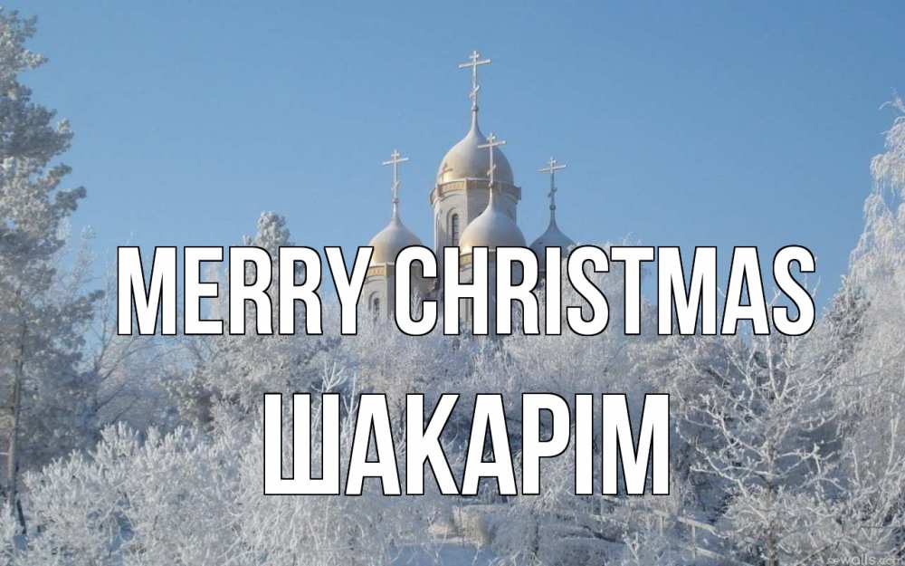 Greetings card с именем, ШАКАРІМ Merry Christmas храм, зима, лес, церковь Greetings with text for free download 