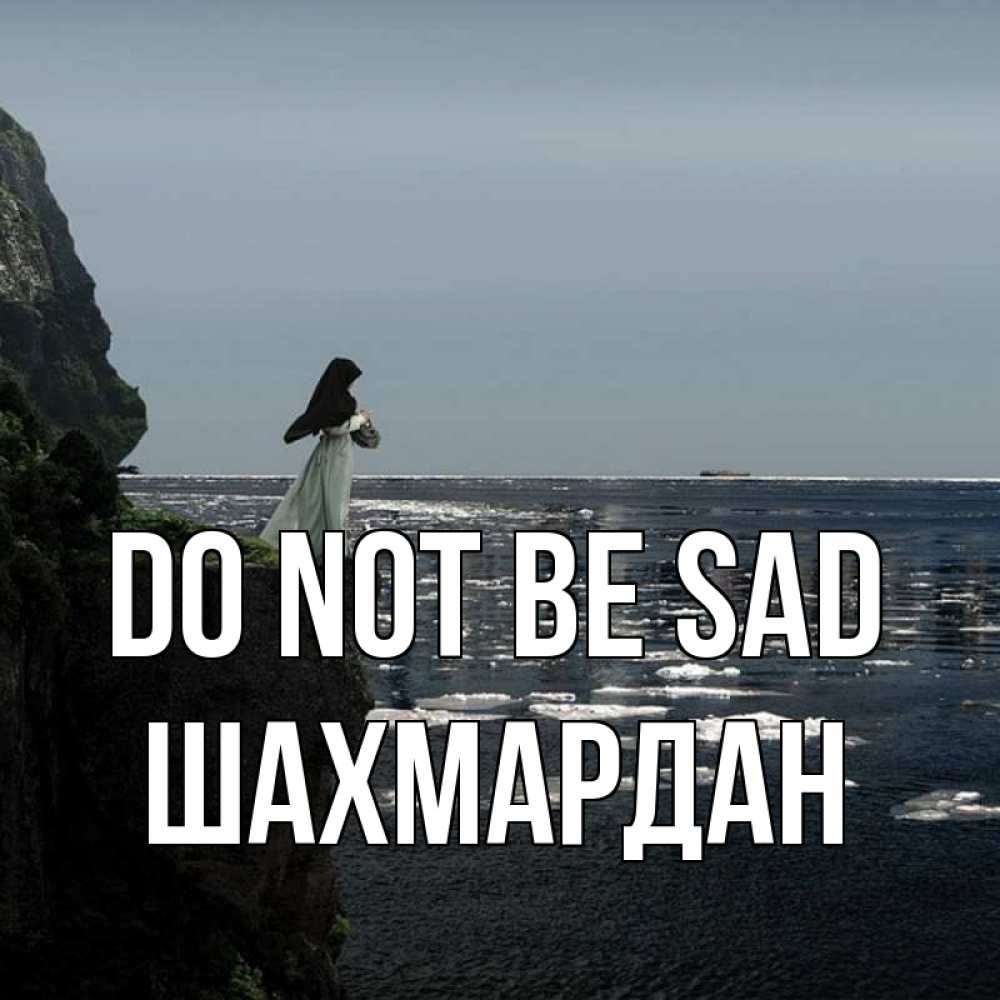Greetings card с именем, ШАХМАРДАН Do not be sad весна лед тает Greetings with text for free download 