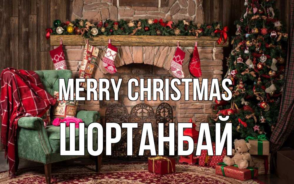 Greetings card с именем, ШОРТАНБАЙ Merry Christmas рождество, камин, ель Greetings with text for free download 