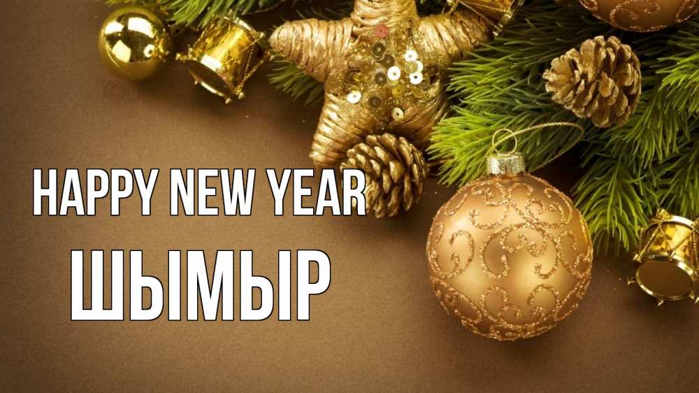 Greetings card с именем, ШЫМЫР Happy New Year новый год Greetings with text for free download 