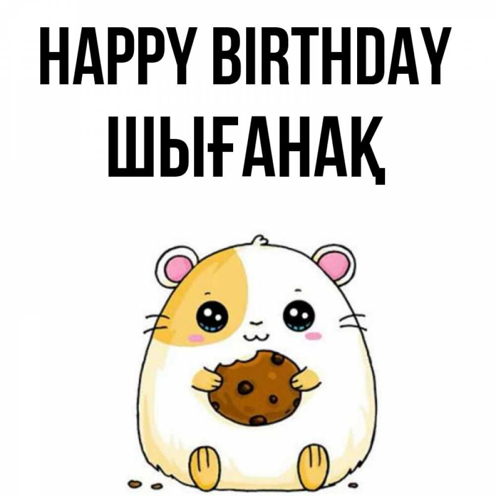 Greetings card с именем, ШЫҒАНАҚ Happy Birthday с днюхой Greetings with text for free download 