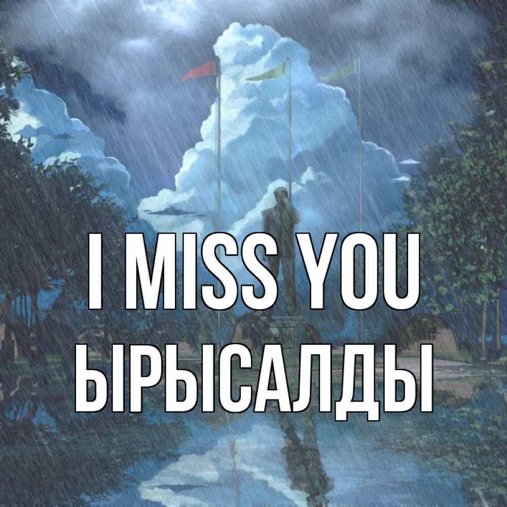 Greetings card с именем, ЫРЫСАЛДЫ I miss you печалька Greetings with text for free download 