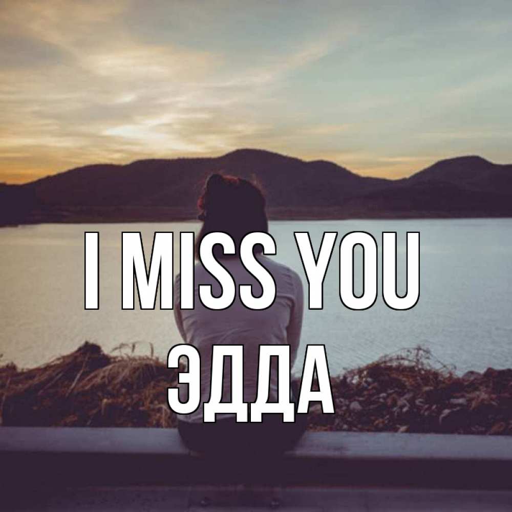Greetings card с именем, Эдда I miss you я уже соскучилась Greetings with text for free download 