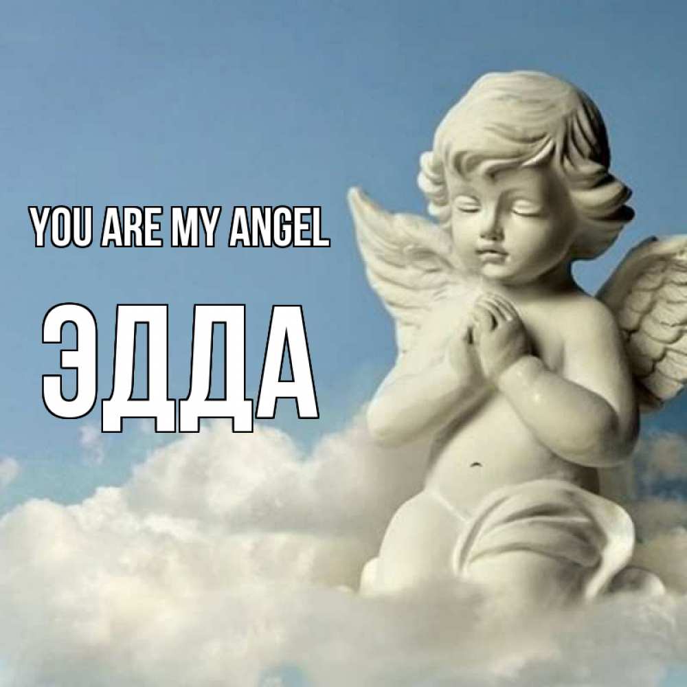 Greetings card с именем, Эдда You are my angel скульптура ангела на небе Greetings with text for free download 
