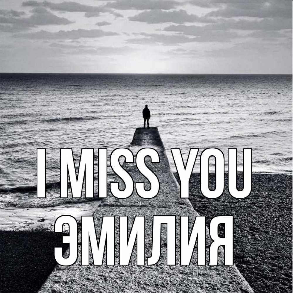 Greetings card с именем, Эмилия I miss you скучашки Greetings with text for free download 