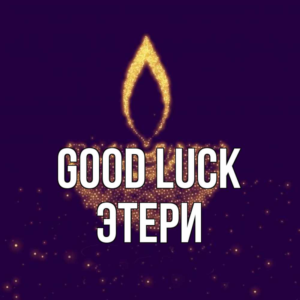 Greetings card с именем, Этери Good luck пусть повезет 2 Greetings with text for free download 