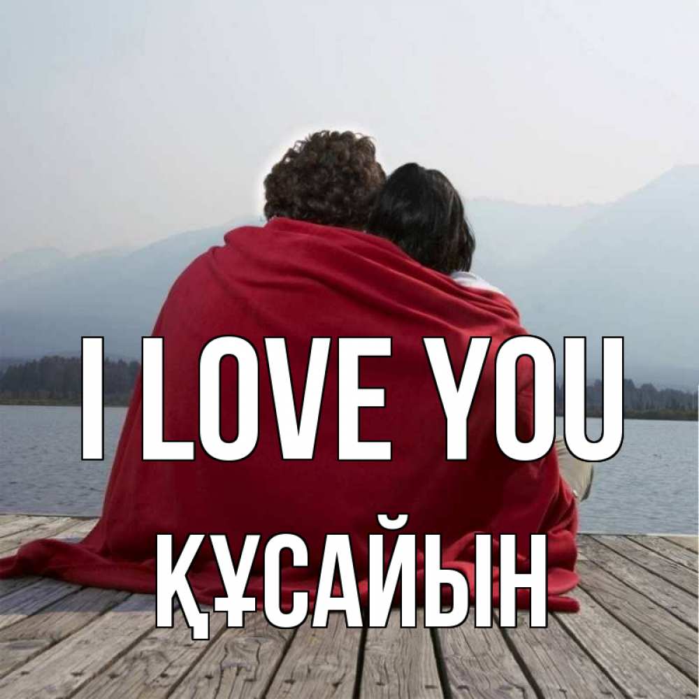 Greetings card с именем, ҚҰСАЙЫН I love you плед Greetings with text for free download 