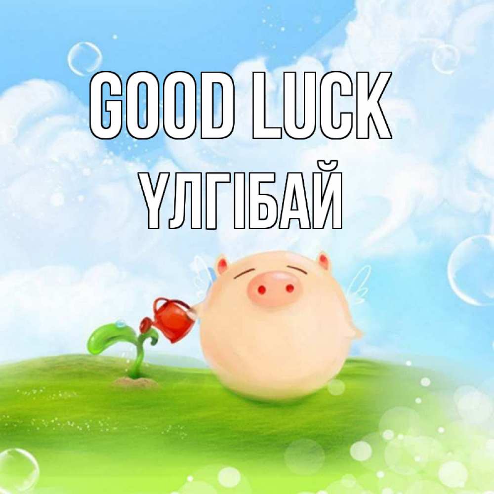 Greetings card с именем, ҮЛГІБАЙ Good luck поросенок поливает цветок. летнее настроение Greetings with text for free download 