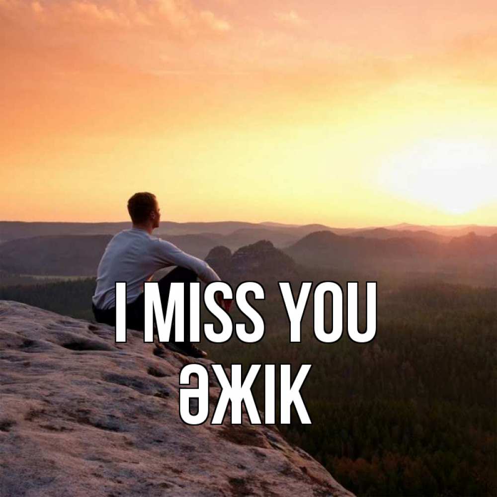 Greetings card с именем, Әжік I miss you открытка про скучашки 1 Greetings with text for free download 