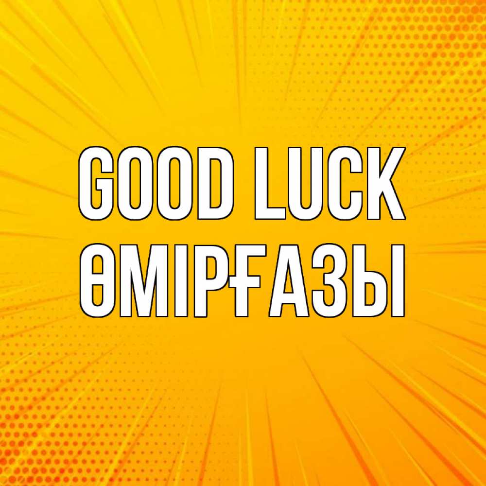 Greetings card с именем, ӨМІРҒАЗЫ Good luck фон Greetings with text for free download 