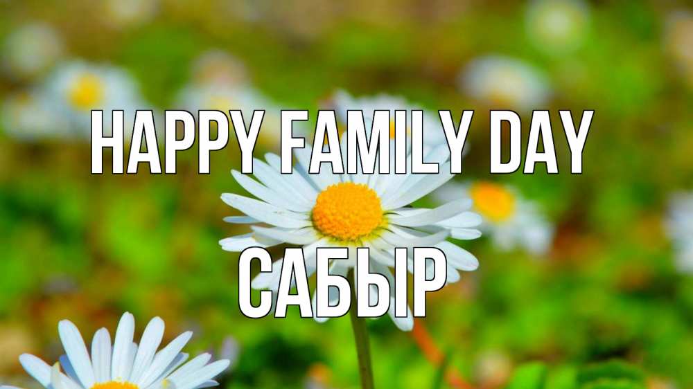Greetings card с именем, САБЫР happy family day с днем семьи Greetings with text for free download 