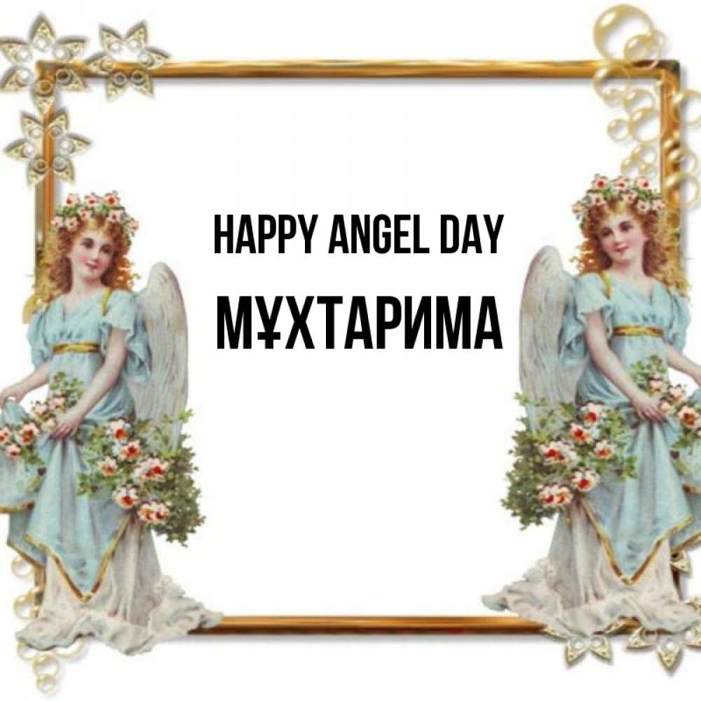 Greetings card с именем, МҰХТАРИМА happy angel day рамочка из золота и ангелы Greetings with text for free download 