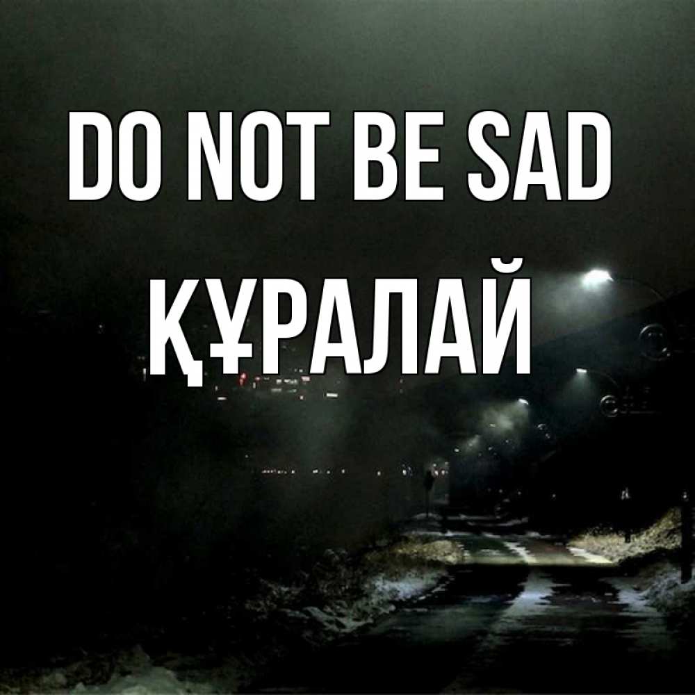 Greetings card с именем, ҚҰРАЛАЙ Do not be sad фонари Greetings with text for free download 
