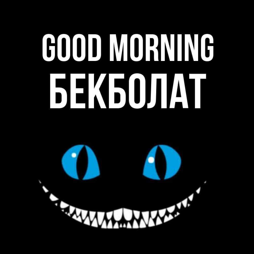 Greetings card с именем, Бекболат Good morning голубые глаза и зубки Greetings with text for free download 