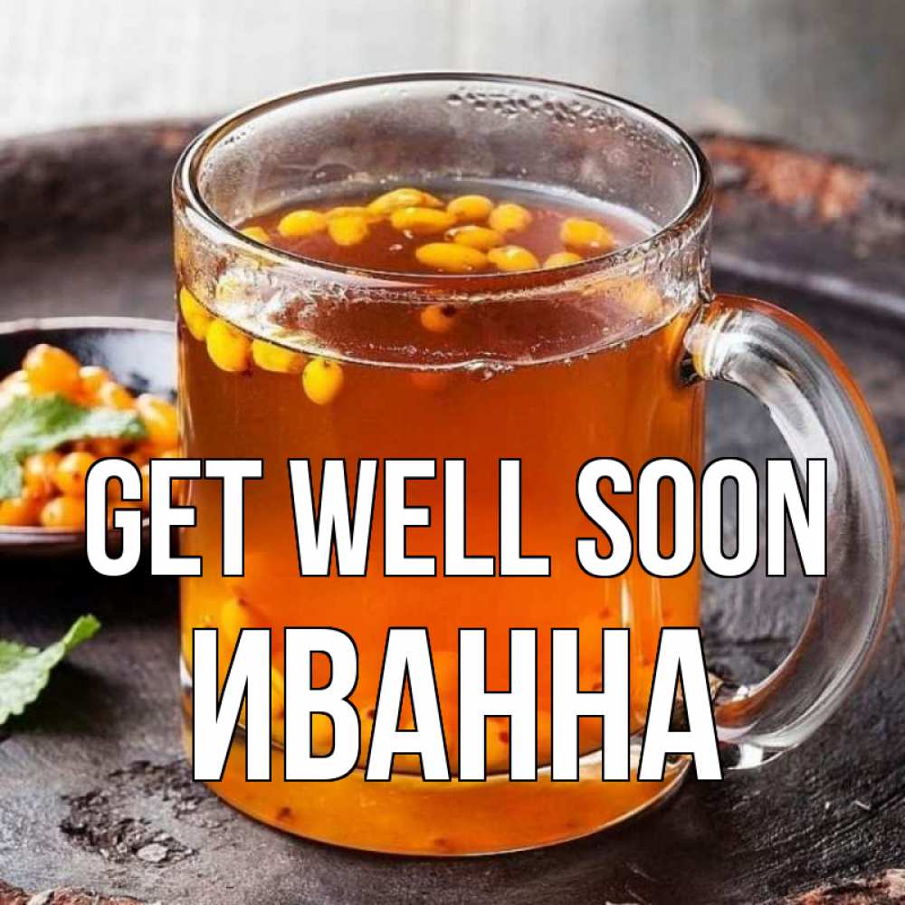 Greetings card с именем, Иванна Get well soon лекарство от простуды Greetings with text for free download 