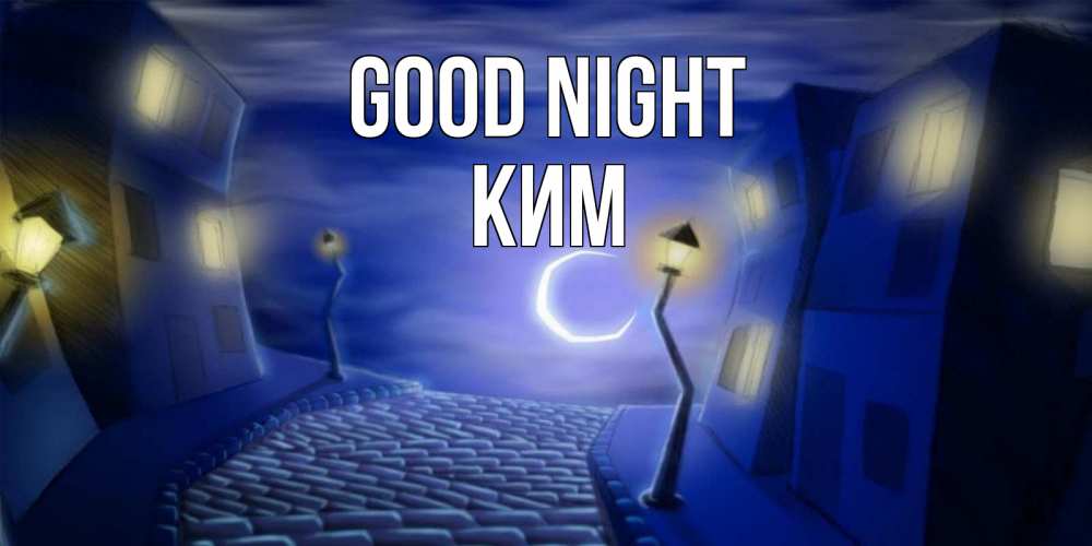 Greetings card с именем, Ким Good night сладких снов ночному городу Greetings with text for free download 