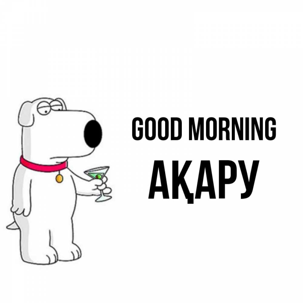 Greetings card с именем, АҚАРУ Good morning герои мультфильмов белый пес Greetings with text for free download 