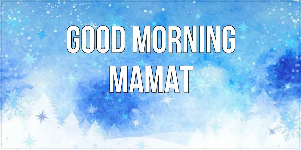 Greetings card с именем, МАМАТ Good morning зима и снежинки Greetings with text for free download 