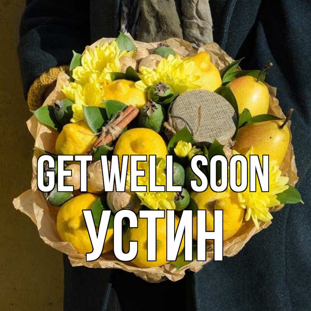 Greetings card с именем, Устин Get well soon букет витаминов Greetings with text for free download 