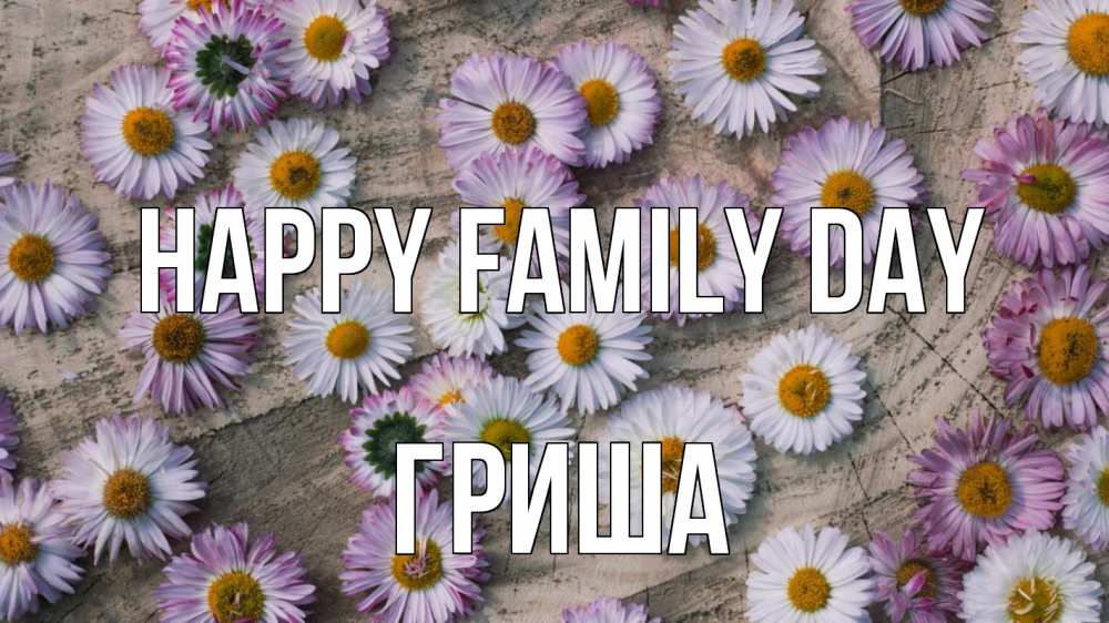 Greetings card с именем, Гриша happy family day с днем семьи Greetings with text for free download 