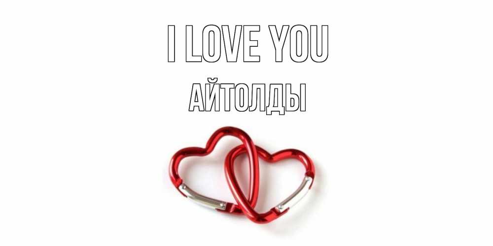 Greetings card с именем, АЙТОЛДЫ I love you карабин, сердце Greetings with text for free download 