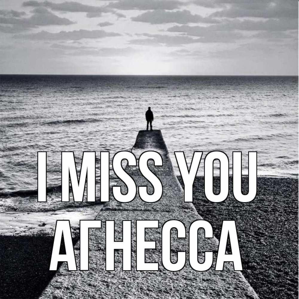Greetings card с именем, Агнесса I miss you скучашки Greetings with text for free download 
