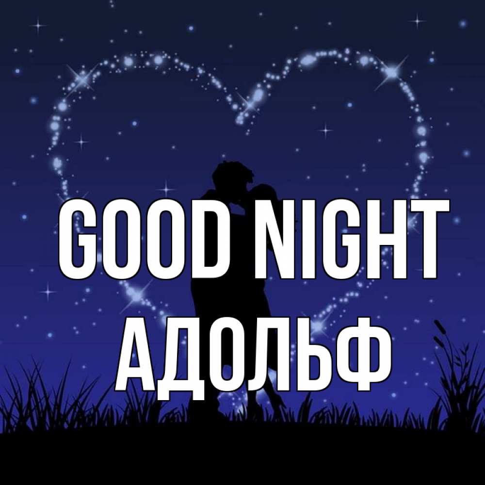 Greetings card с именем, Адольф Good night сладких снов Greetings with text for free download 