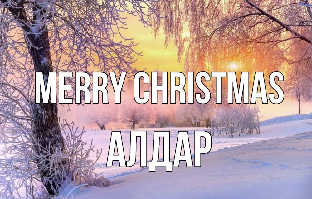Greetings card с именем, Алдар Merry Christmas рождество, лес, зима 1 Greetings with text for free download 