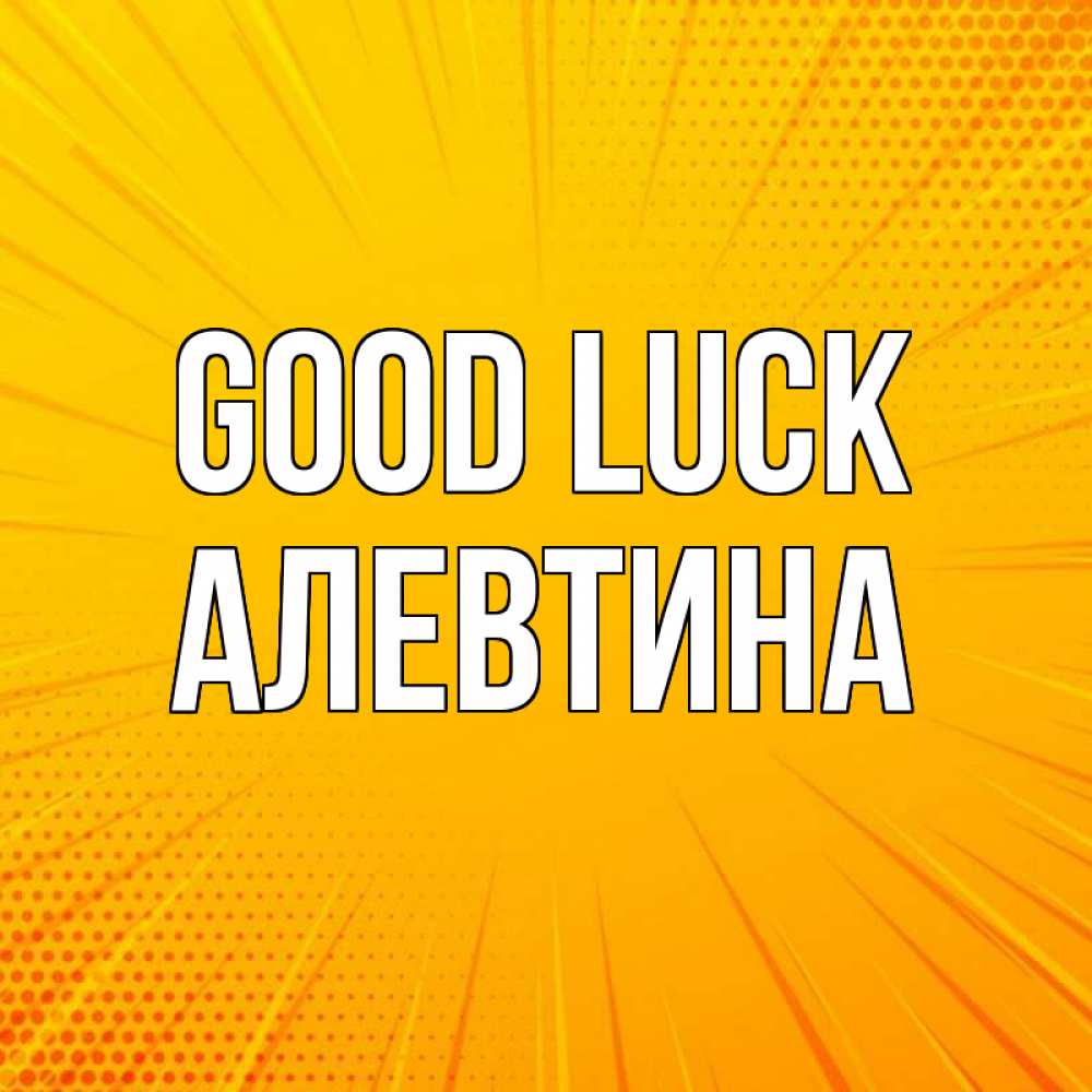 Greetings card с именем, Алевтина Good luck фон Greetings with text for free download 