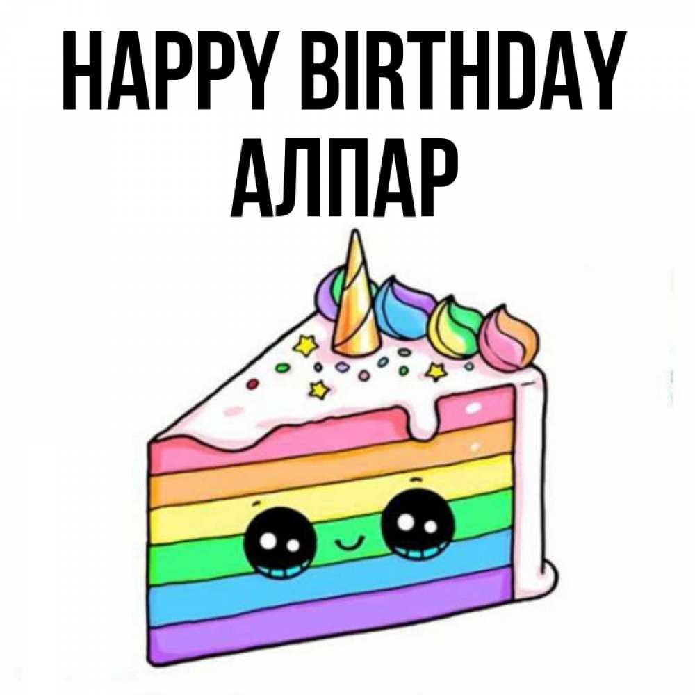 Greetings card с именем, Алпар Happy Birthday с днем варенья Greetings with text for free download 