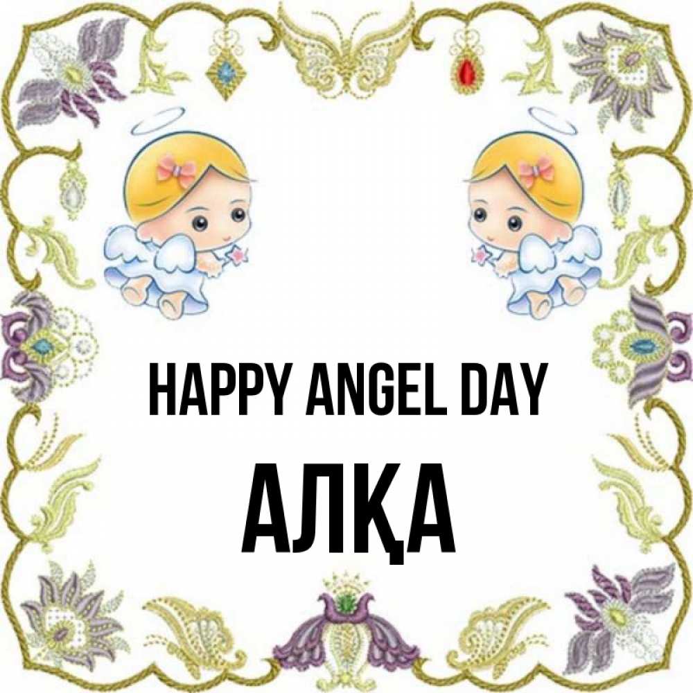 Greetings card с именем, Алқа happy angel day маленькие ангелы с крылышками Greetings with text for free download 