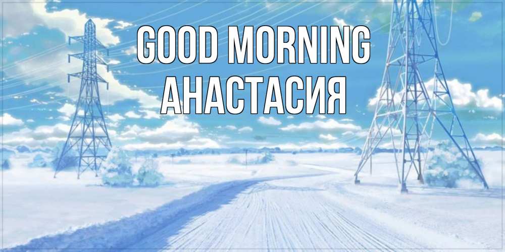 Greetings card с именем, Анастасия Good morning зимняя открытка Greetings with text for free download 