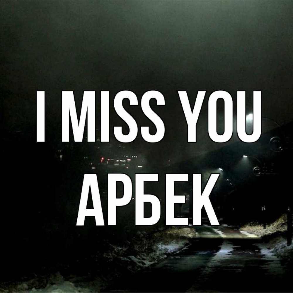 Greetings card с именем, Арбек I miss you окраина города Greetings with text for free download 