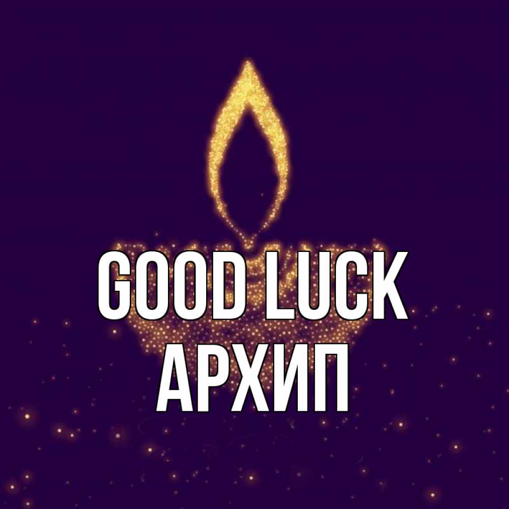Greetings card с именем, Архип Good luck пусть повезет 2 Greetings with text for free download 
