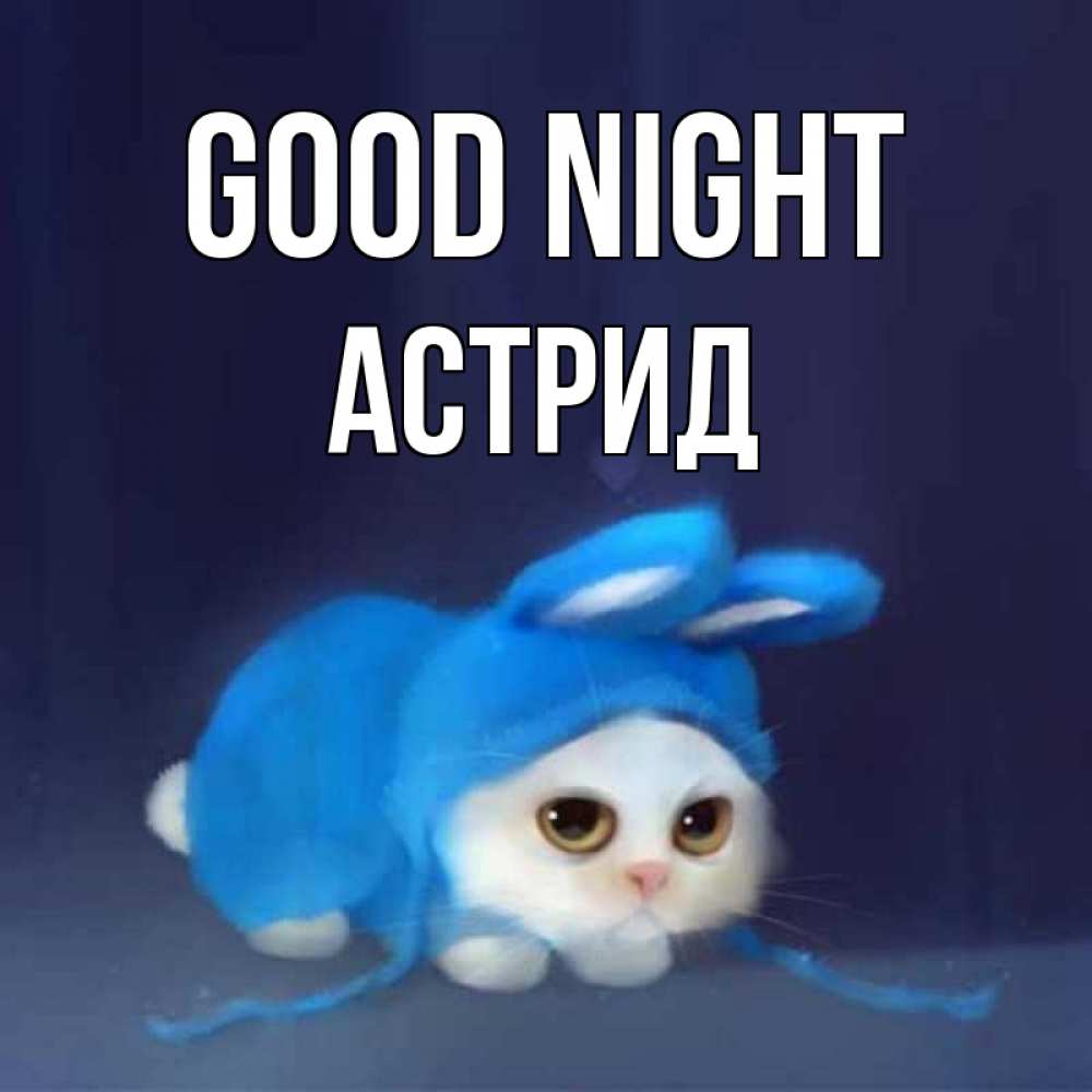 Greetings card с именем, Астрид Good night кот в голубом костюме кролика с ушками Greetings with text for free download 