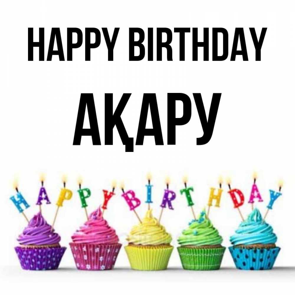 Greetings card с именем, АҚАРУ Happy Birthday открытка ко дню рождения с разноцветными вкусняшками Greetings with text for free download 