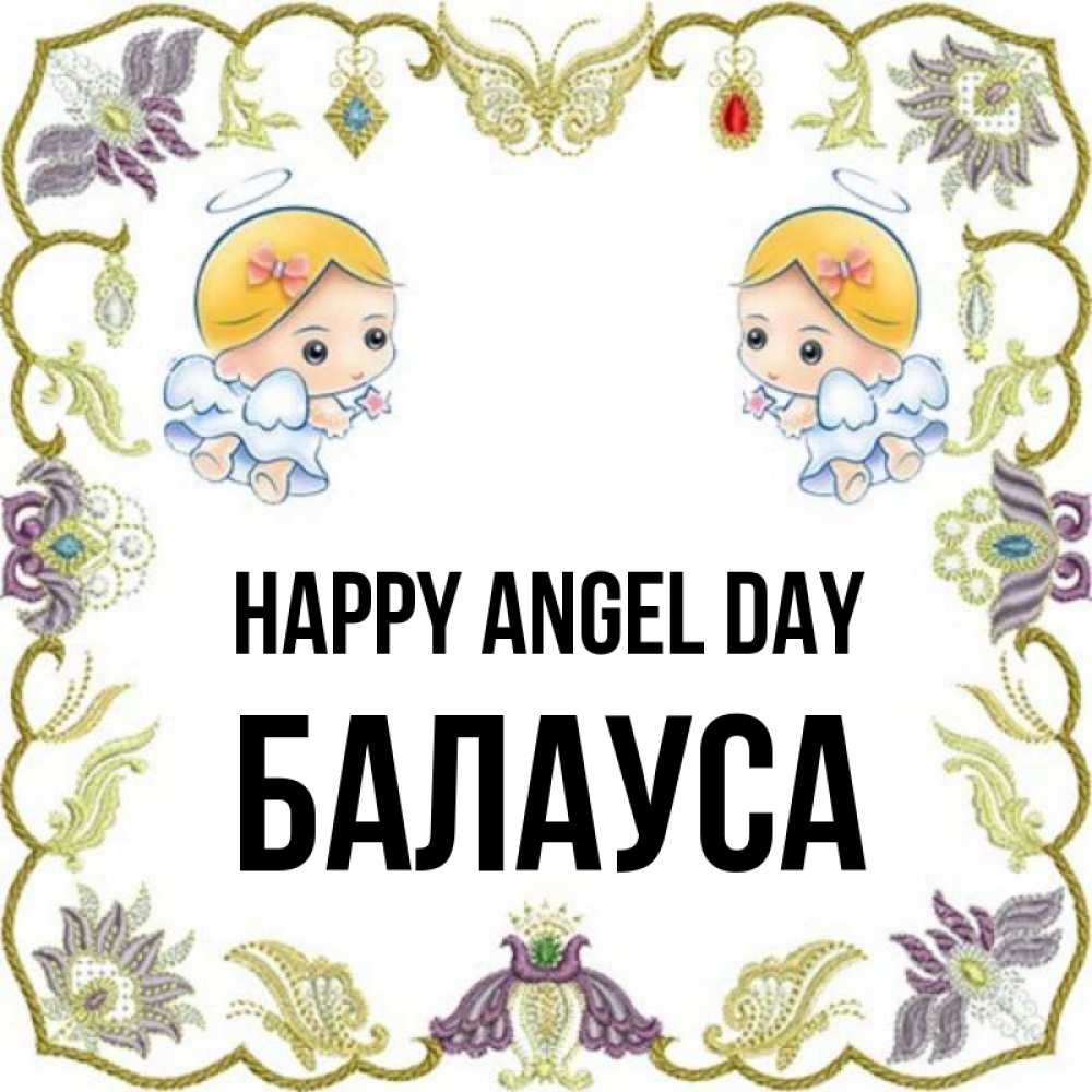 Greetings card с именем, БАЛАУСА happy angel day маленькие ангелы с крылышками Greetings with text for free download 