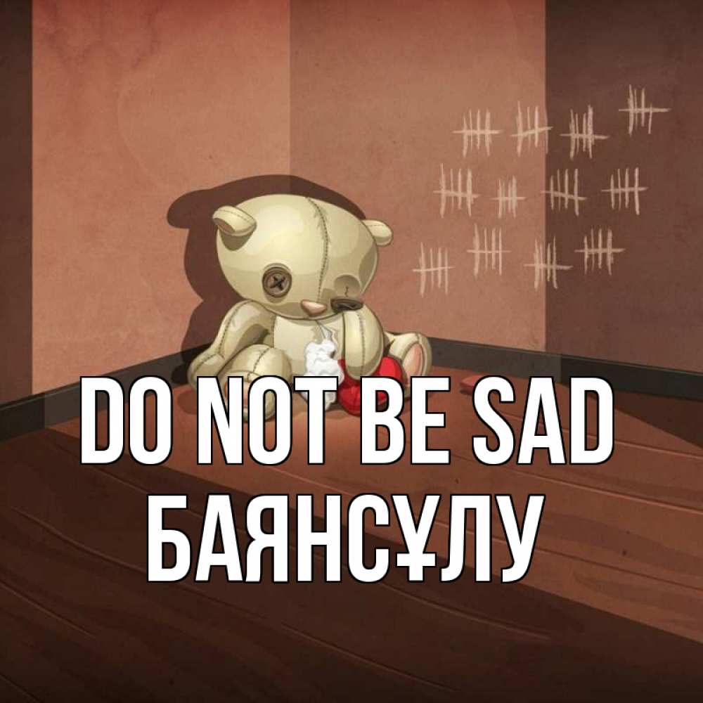 Greetings card с именем, БАЯНСҰЛУ Do not be sad мишку бросила хозяйка Greetings with text for free download 