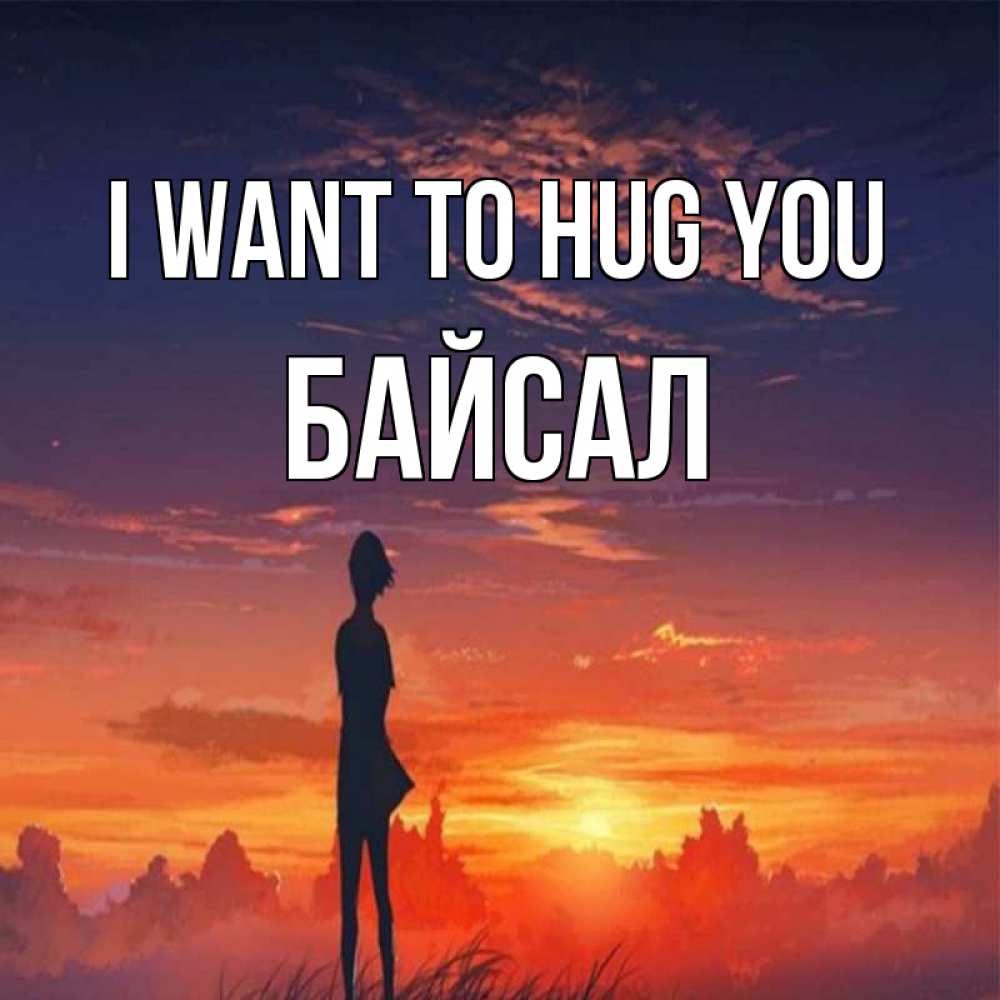 Greetings card с именем, Байсал I want to hug you стройная девушка Greetings with text for free download 